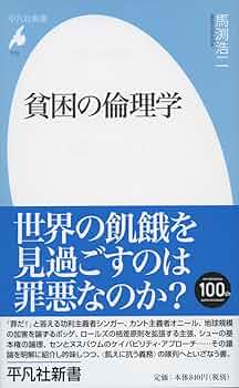 Amazon.co.jp: 新書770貧困の倫理学 (平凡社新書 770) : 馬渕